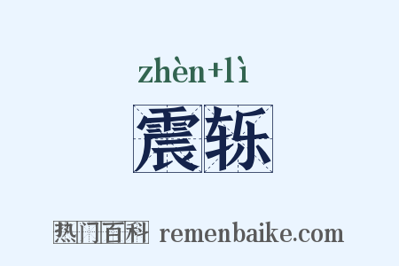 震轹是什么意思的图片